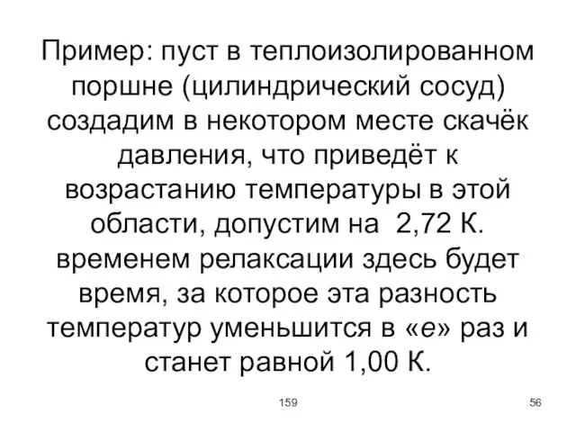 159 Пример: пуст в теплоизолированном поршне (цилиндрический сосуд) создадим в некотором месте