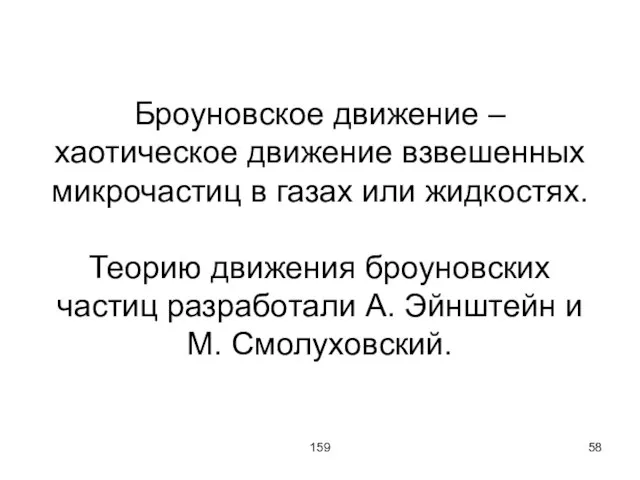 159 Броуновское движение – хаотическое движение взвешенных микрочастиц в газах или жидкостях.