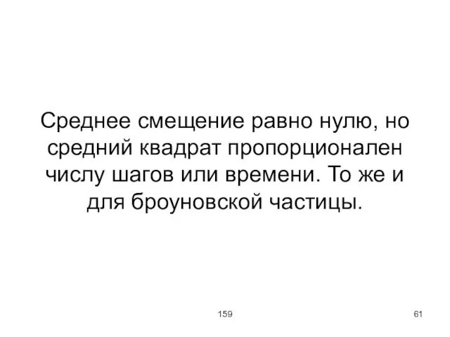 159 Среднее смещение равно нулю, но средний квадрат пропорционален числу шагов или