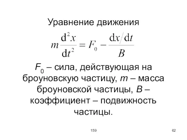 159 Уравнение движения F0 – сила, действующая на броуновскую частицу, m –