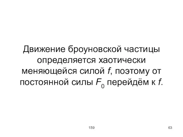 159 Движение броуновской частицы определяется хаотически меняющейся силой f, поэтому от постоянной