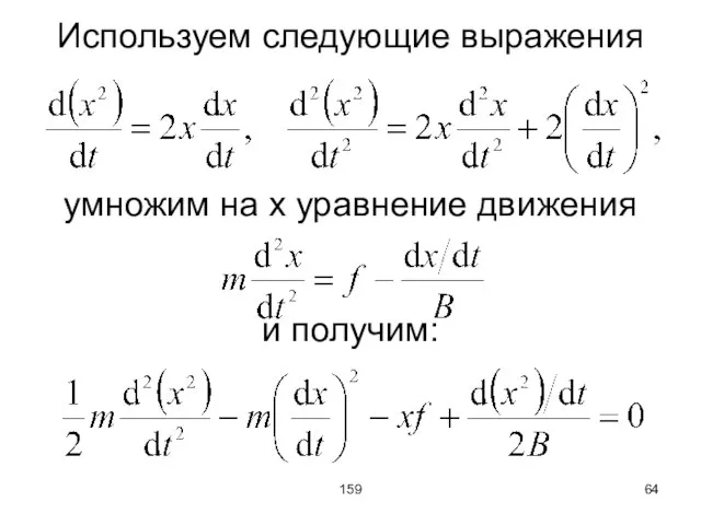 159 Используем следующие выражения умножим на x уравнение движения и получим: