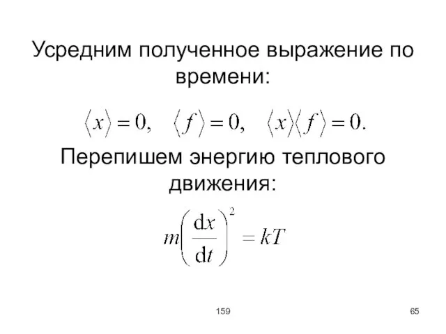 159 Усредним полученное выражение по времени: Перепишем энергию теплового движения: