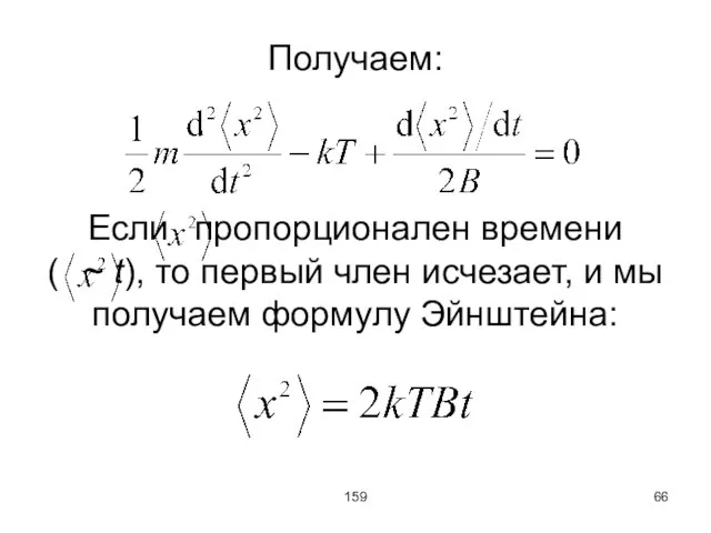 159 Получаем: Если пропорционален времени ( ~ t), то первый член исчезает,