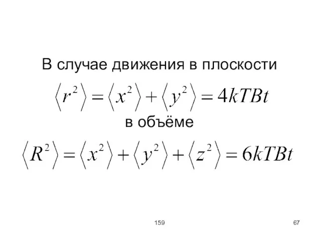 159 В случае движения в плоскости в объёме