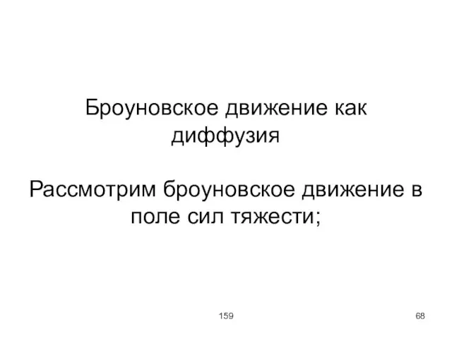 159 Броуновское движение как диффузия Рассмотрим броуновское движение в поле сил тяжести;