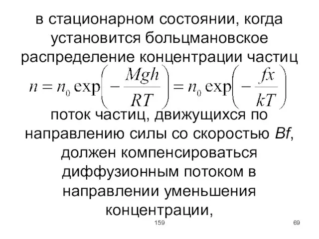 159 в стационарном состоянии, когда установится больцмановское распределение концентрации частиц поток частиц,