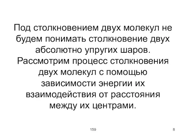 159 Под столкновением двух молекул не будем понимать столкновение двух абсолютно упругих