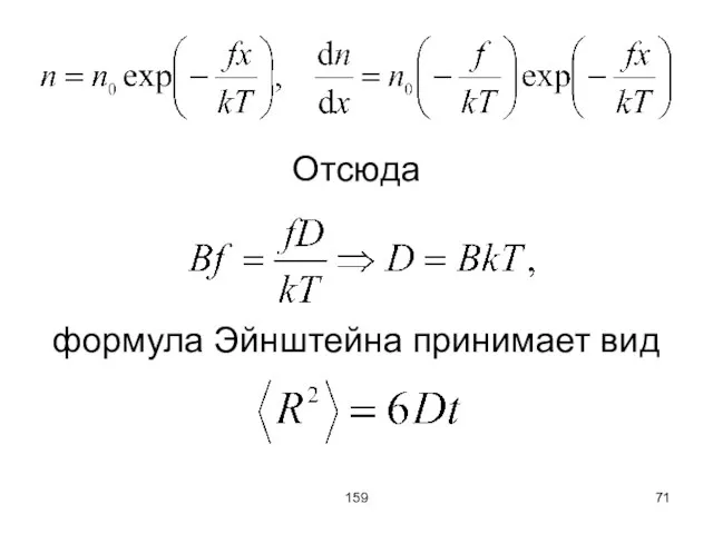 159 Отсюда формула Эйнштейна принимает вид