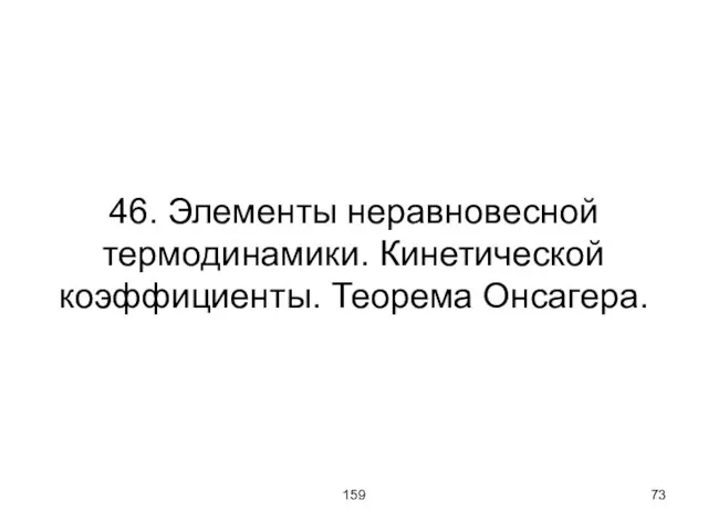 159 46. Элементы неравновесной термодинамики. Кинетической коэффициенты. Теорема Онсагера.