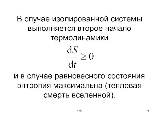 159 В случае изолированной системы выполняется второе начало термодинамики и в случае