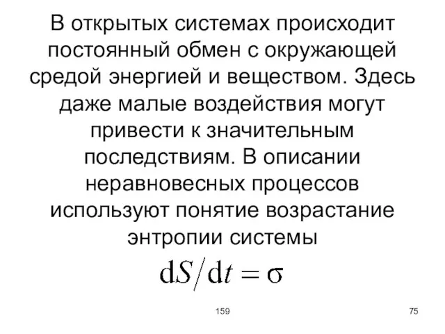 159 В открытых системах происходит постоянный обмен с окружающей средой энергией и