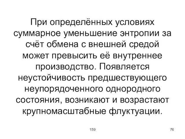 159 При определённых условиях суммарное уменьшение энтропии за счёт обмена с внешней