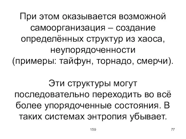 159 При этом оказывается возможной самоорганизация – создание определённых структур из хаоса,