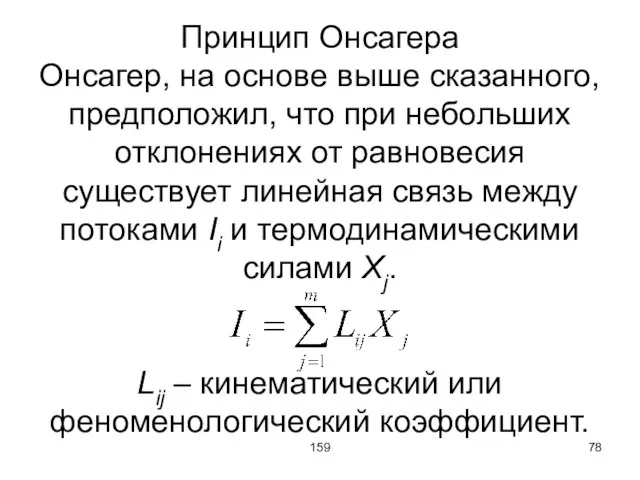 159 Принцип Онсагера Онсагер, на основе выше сказанного, предположил, что при небольших