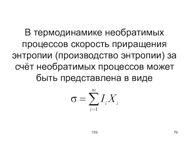 159 В термодинамике необратимых процессов скорость приращения энтропии (производство энтропии) за счёт