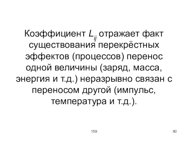 159 Коэффициент Lij отражает факт существования перекрёстных эффектов (процессов) перенос одной величины