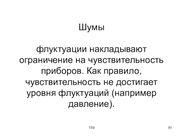 159 Шумы флуктуации накладывают ограничение на чувствительность приборов. Как правило, чувствительность не