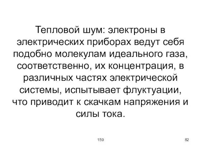 159 Тепловой шум: электроны в электрических приборах ведут себя подобно молекулам идеального