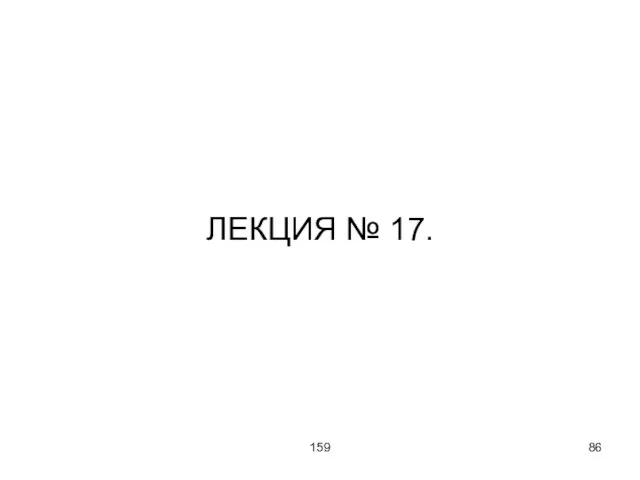 159 ЛЕКЦИЯ № 17.