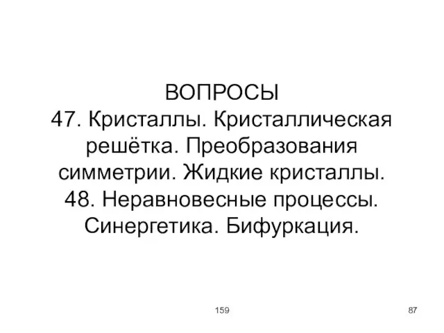 159 ВОПРОСЫ 47. Кристаллы. Кристаллическая решётка. Преобразования симметрии. Жидкие кристаллы. 48. Неравновесные процессы. Синергетика. Бифуркация.