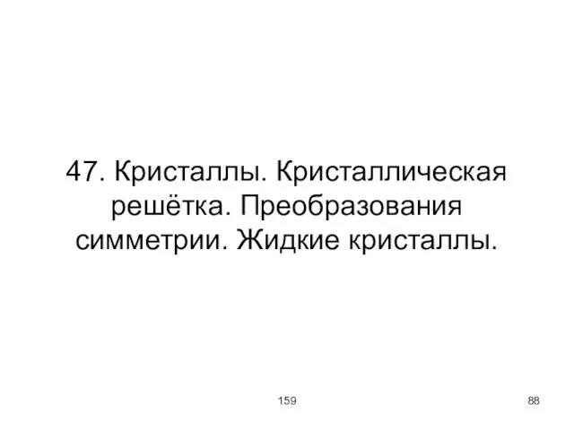 159 47. Кристаллы. Кристаллическая решётка. Преобразования симметрии. Жидкие кристаллы.