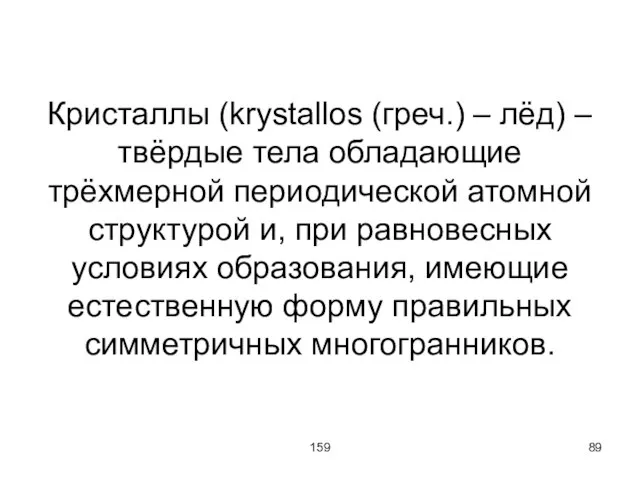 159 Кристаллы (krystallos (греч.) – лёд) – твёрдые тела обладающие трёхмерной периодической