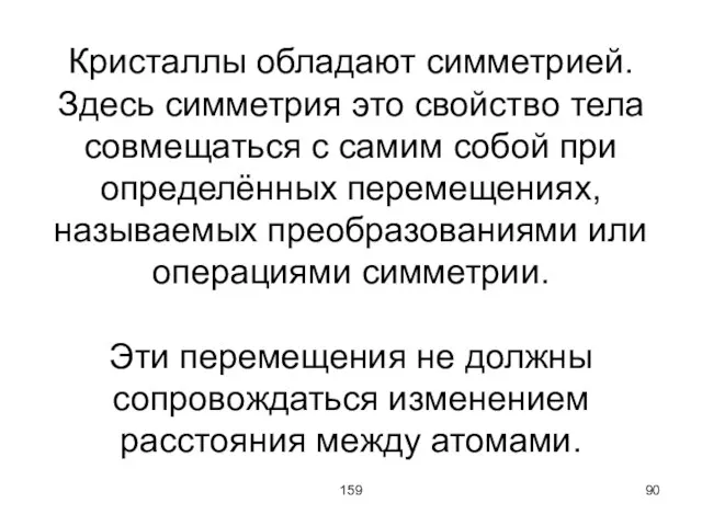 159 Кристаллы обладают симметрией. Здесь симметрия это свойство тела совмещаться с самим