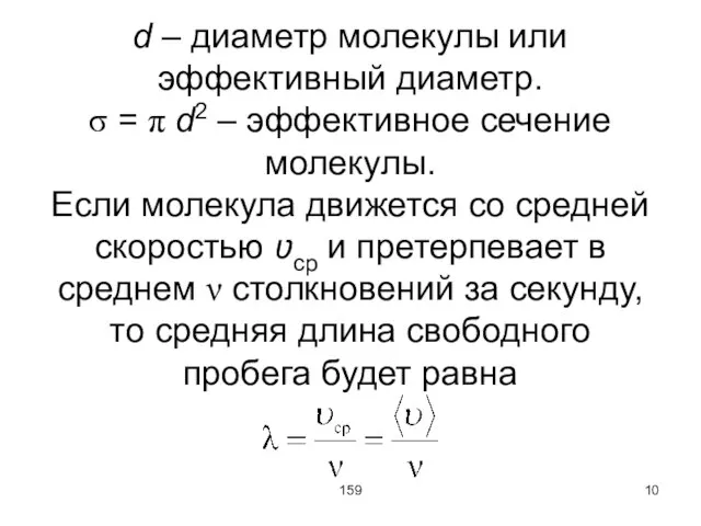 159 d – диаметр молекулы или эффективный диаметр. σ = π d2