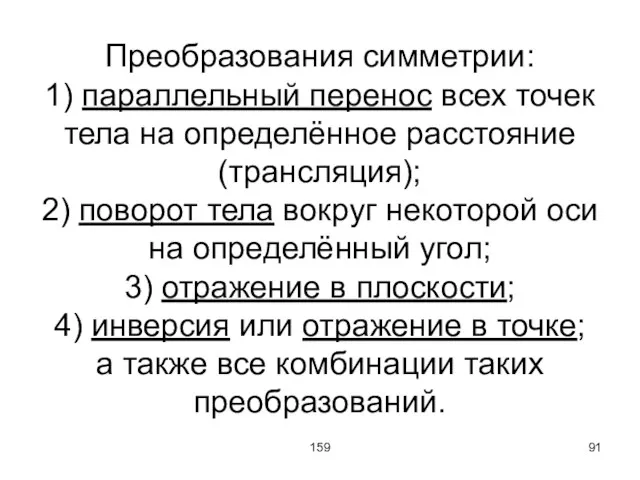 159 Преобразования симметрии: 1) параллельный перенос всех точек тела на определённое расстояние