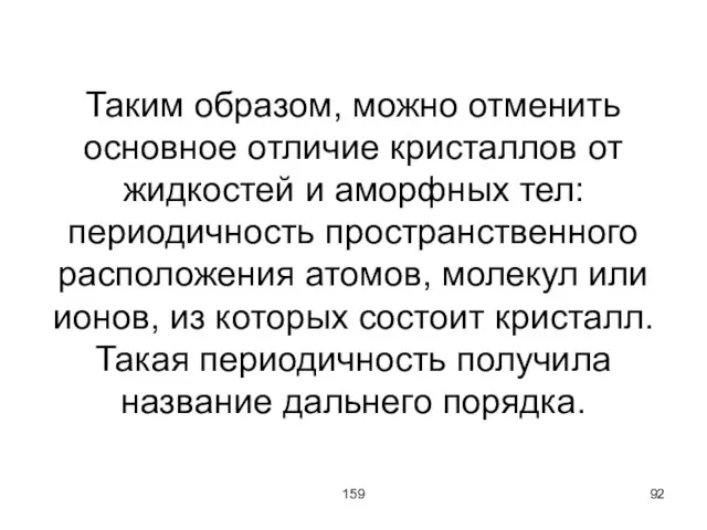 159 Таким образом, можно отменить основное отличие кристаллов от жидкостей и аморфных