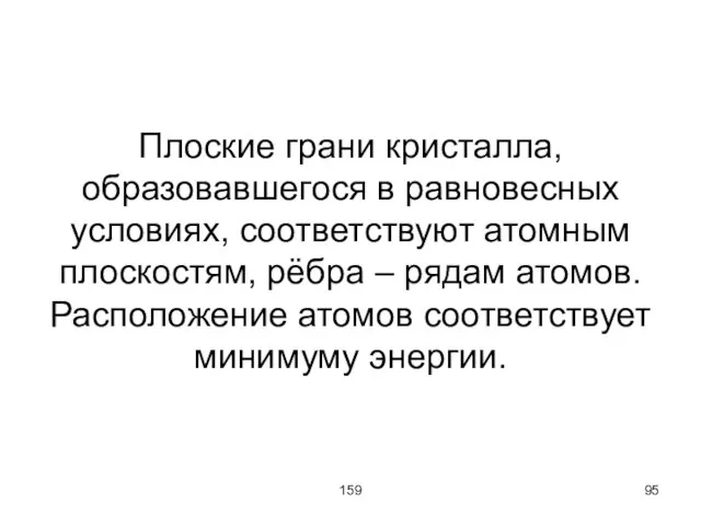 159 Плоские грани кристалла, образовавшегося в равновесных условиях, соответствуют атомным плоскостям, рёбра