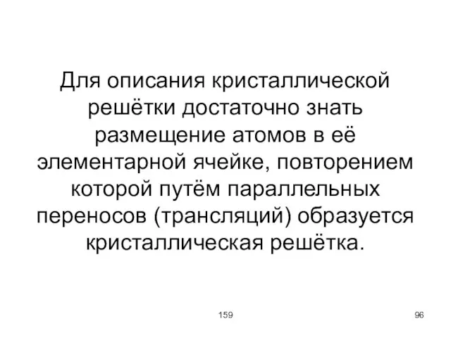 159 Для описания кристаллической решётки достаточно знать размещение атомов в её элементарной