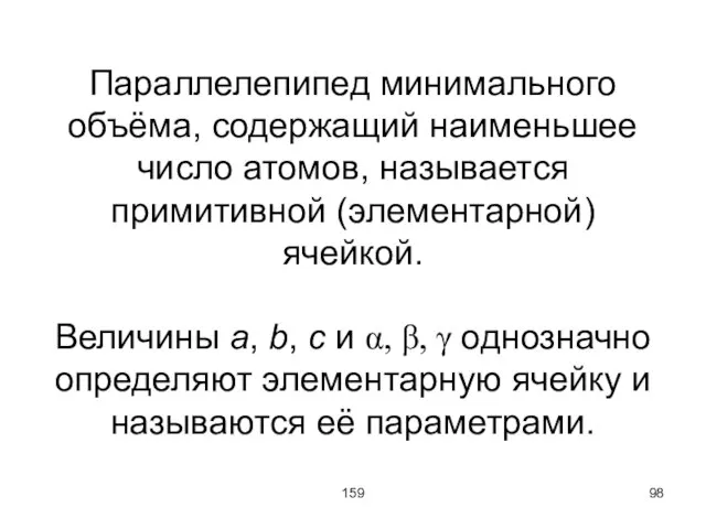 159 Параллелепипед минимального объёма, содержащий наименьшее число атомов, называется примитивной (элементарной) ячейкой.