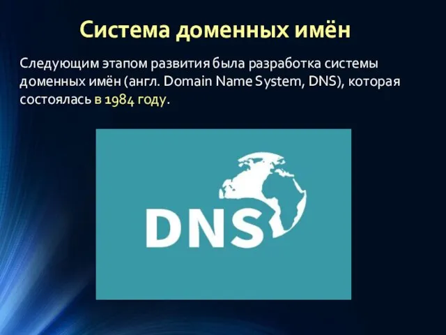 Следующим этапом развития была разработка системы доменных имён (англ. Domain Name System,