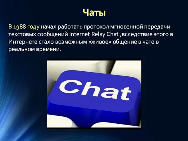 В 1988 году начал работать протокол мгновенной передачи текстовых сообщений Internet Relay