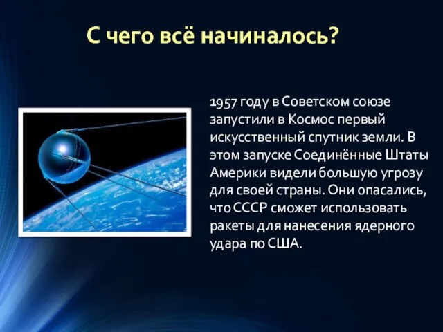 С чего всё начиналось? 1957 году в Советском союзе запустили в Космос