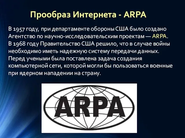 Прообраз Интернета - ARPA В 1957 году, при департаменте обороны США было