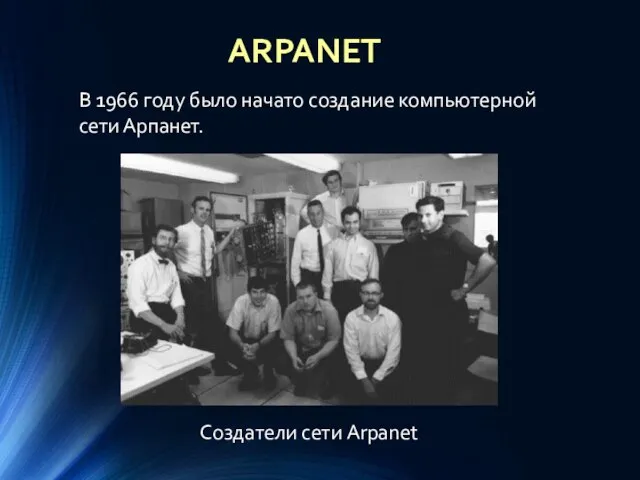 ARPANET Создатели сети Arpanet В 1966 году было начато создание компьютерной сети Арпанет.