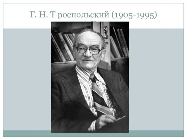 Г. Н. Т роепольский (1905-1995)