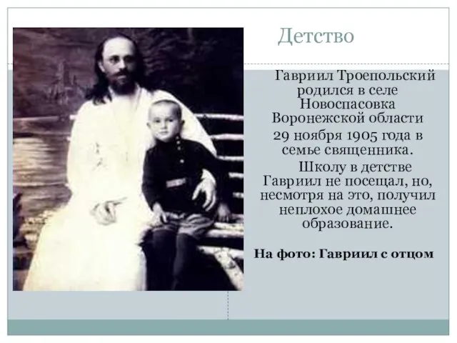 Детство Гавриил Троепольский родился в селе Новоспасовка Воронежской области 29 ноября 1905