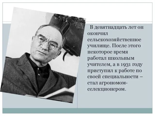 В девятнадцать лет он окончил сельскохозяйственное училище. После этого некоторое время работал