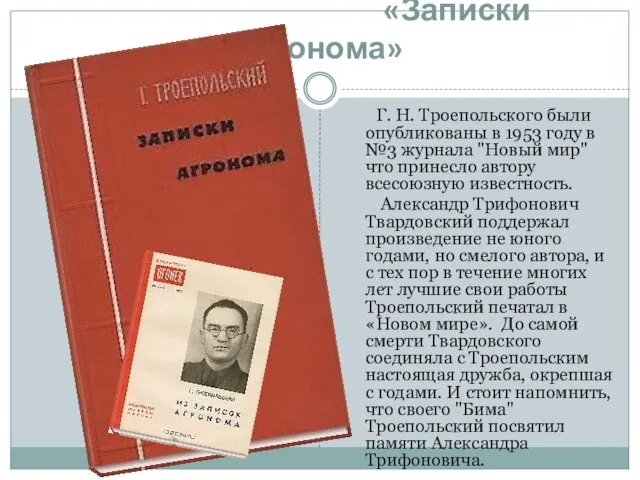 «Записки агронома» Г. Н. Троепольского были опубликованы в 1953 году в №3