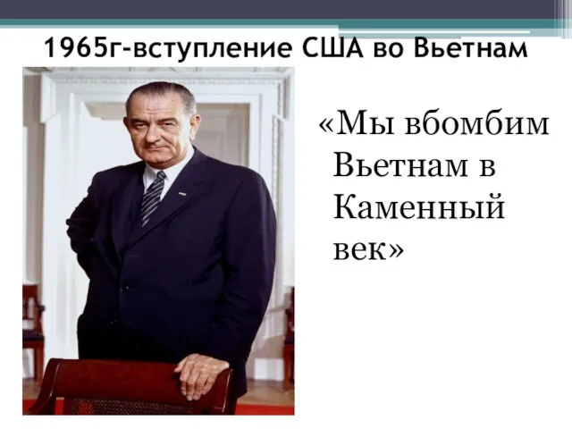 1965г-вступление США во Вьетнам «Мы вбомбим Вьетнам в Каменный век»