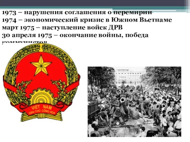 1973 – нарушения соглашения о перемирии 1974 – экономический кризис в Южном