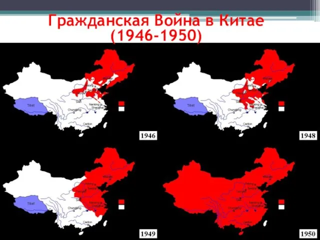“War of Liberation” Гражданская Война в Китае (1946-1950)