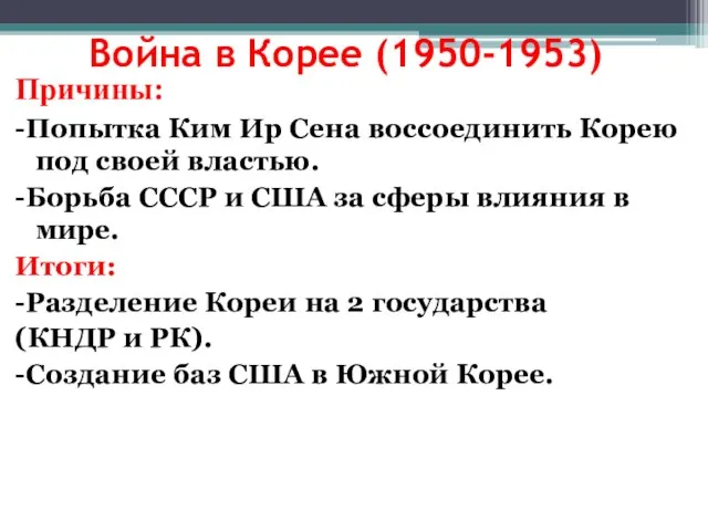 Война в Корее (1950-1953) -Попытка Ким Ир Сена воссоединить Корею под своей