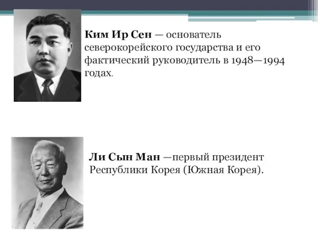 Ким Ир Сен — основатель северокорейского государства и его фактический руководитель в