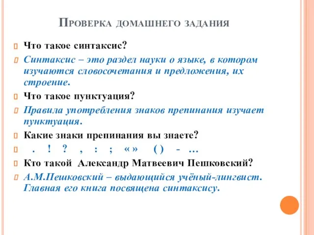 Проверка домашнего задания Что такое синтаксис? Синтаксис – это раздел науки о