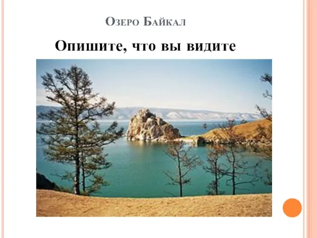 Озеро Байкал Опишите, что вы видите